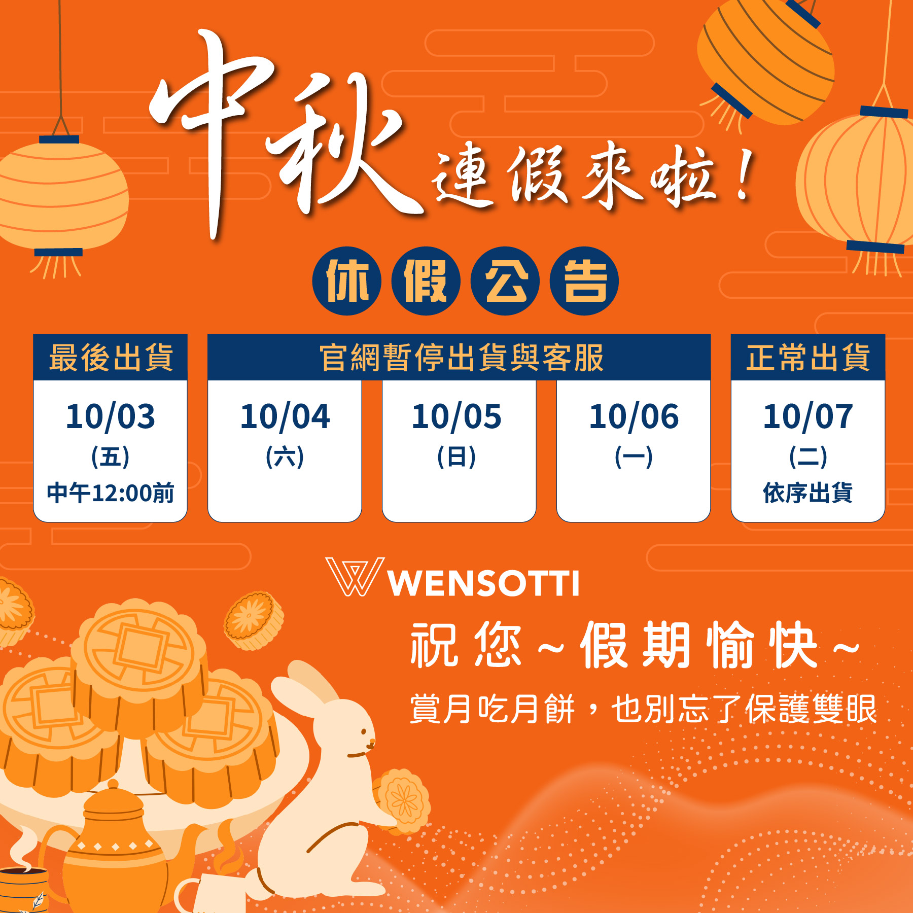 中秋節暫停出貨公告