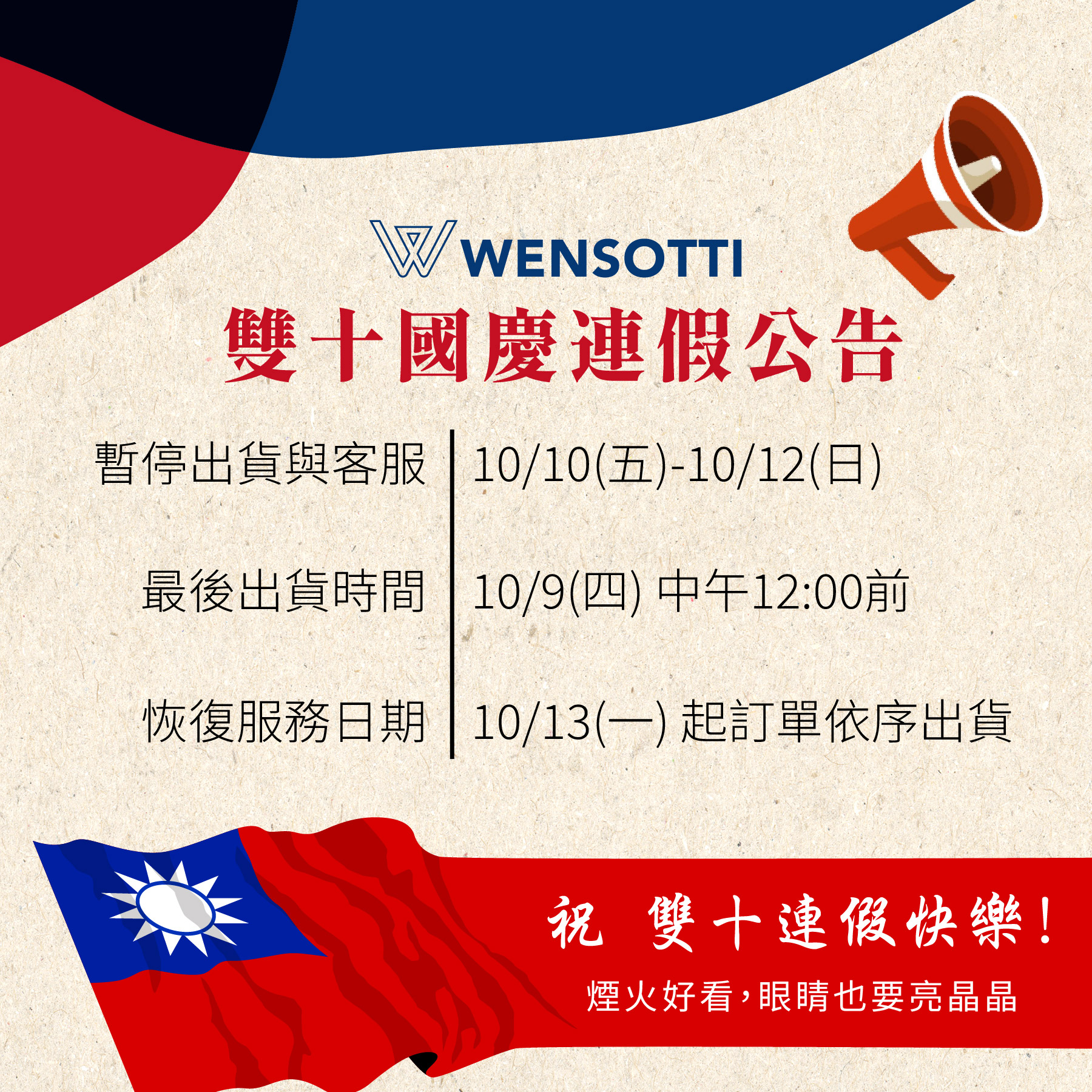 雙十國慶暫停出貨公告