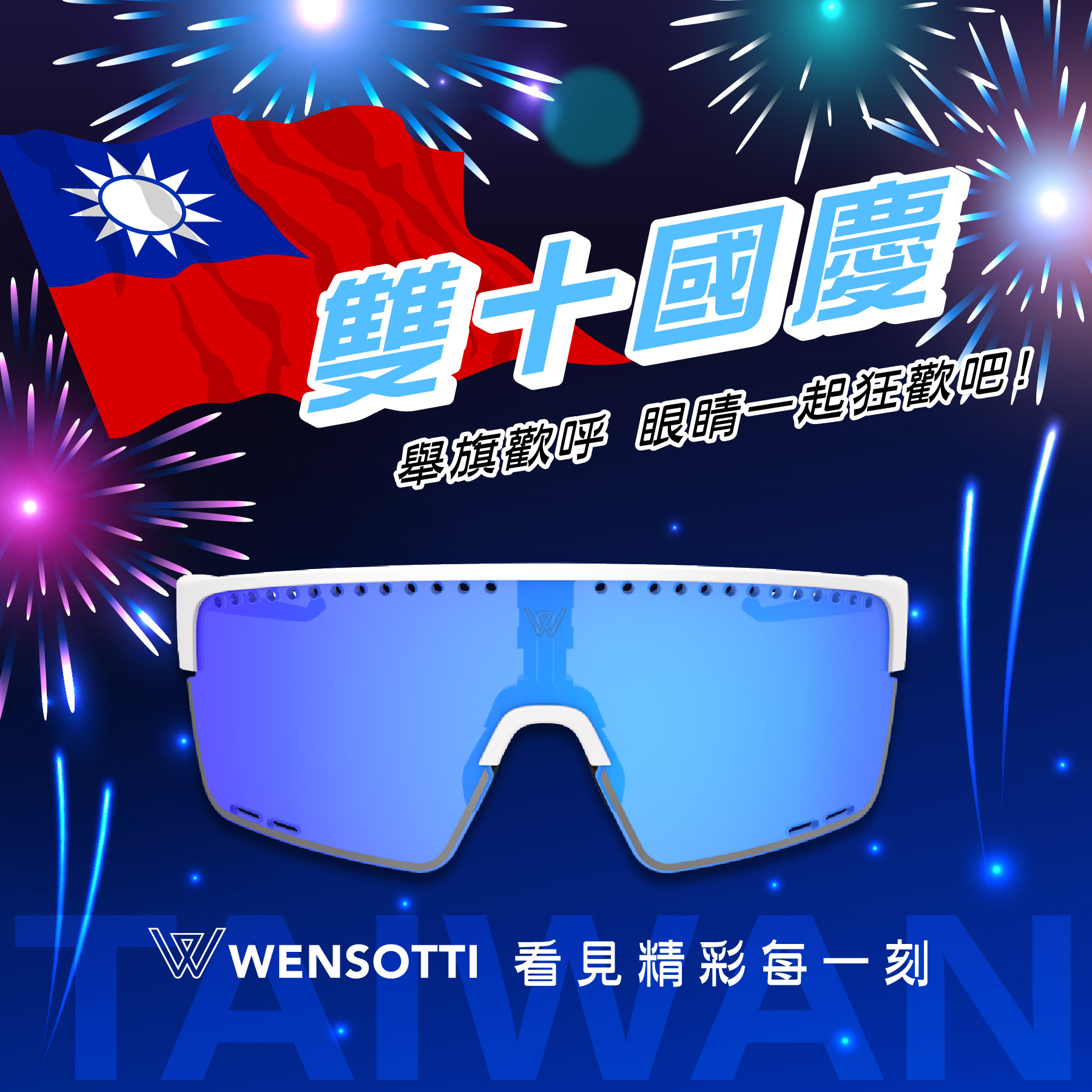 雙十節祝福文宣