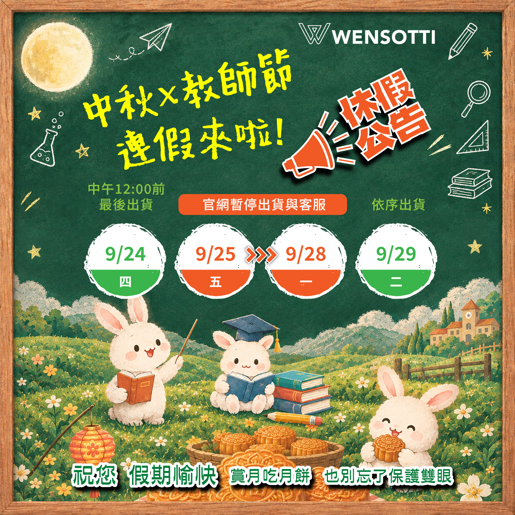 中秋教師節連假公告