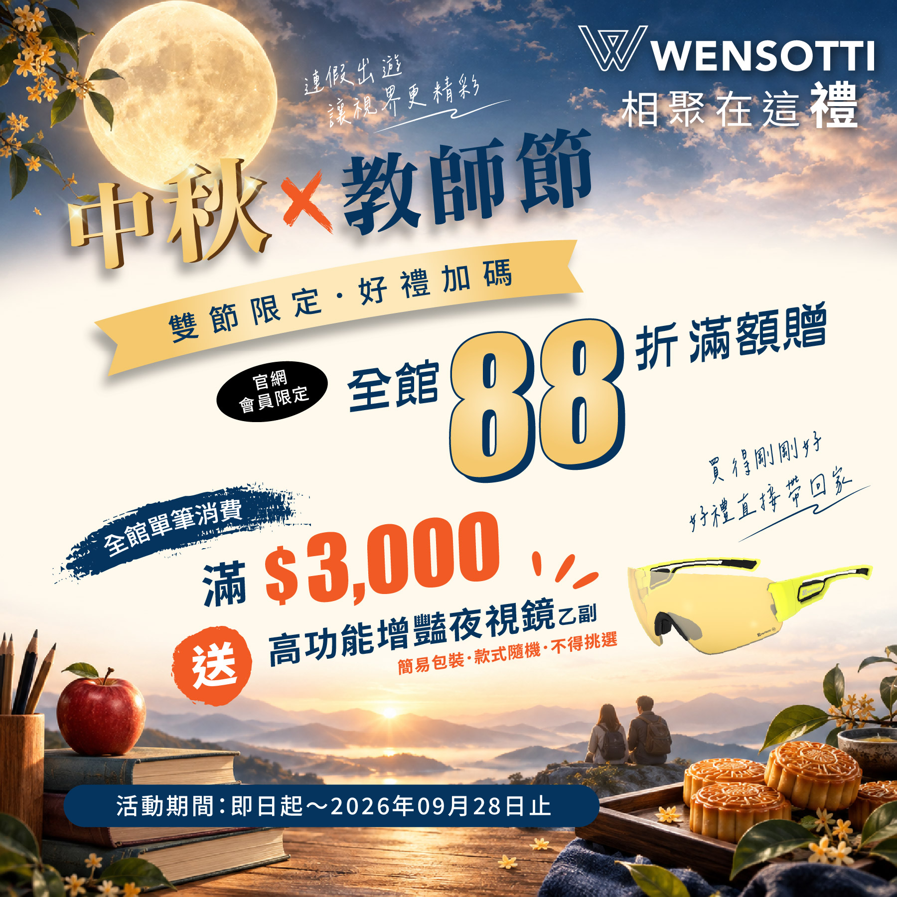 中秋教師節雙節優惠活動文宣圖片