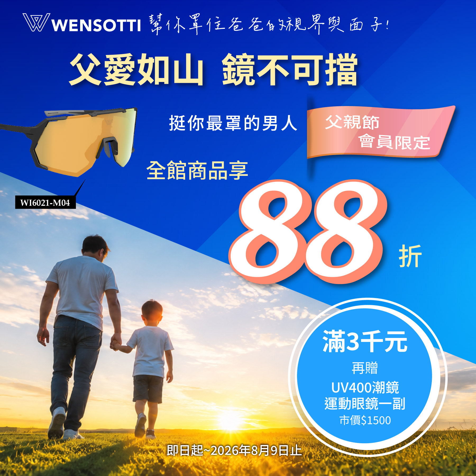 Wensotti 父親節限定優惠活動