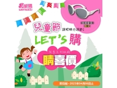 兒童節Let‘t購｜​超值睛喜價