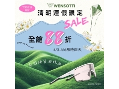 ​清明連假限定SALE ｜春遊補貨趁現在​